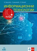 Информационни технологии за 10. клас